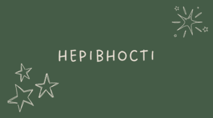 7 Нерівності