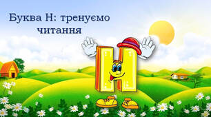 Тренажер з читання: буква Нн