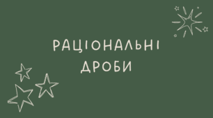 8 Раціональні дроби