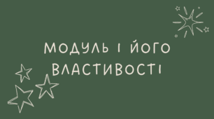 9 Модуль