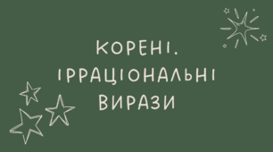 10 Корені, ірраціональні вирази