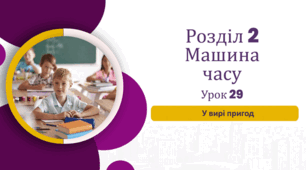 «У вирі пригод» (до підручника «Українська мова та читання» 4 клас(авторки Г. Остапенко, О. Волощенко, О. Козак)