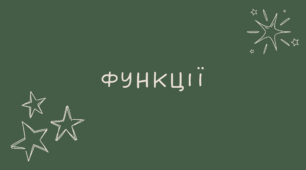 11 Функції
