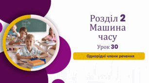 «Однорідні члени речення» (до підручника «Українська мова та читання» 4 клас(авторки Г. Остапенко, О. Волощенко, О. Козак)