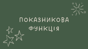 12 Показникова функція