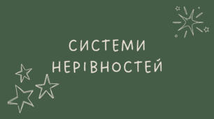 13 Системи нерівностей