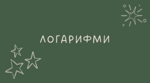 14 Логарифми