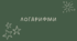 14 Логарифми