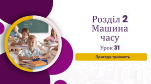 «Пригоди тривають» (до підручника «Українська мова та читання» 4 клас(авторки Г. Остапенко, О. Волощенко, О. Козак)