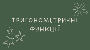 15.1 Тригонометричні функції