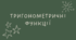 15.1 Тригонометричні функції