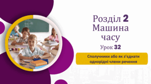 «Сполучники або як з’єднати однорідні члени речення» (до підручника «Українська мова та читання» 4 клас(авторки Г. Остапенко, О. Волощенко, О. Козак)