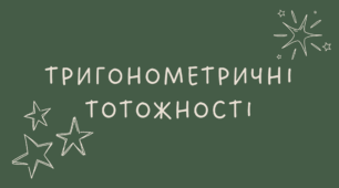 15.2 Тригонометричні тотожності