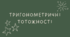 15.2 Тригонометричні тотожності