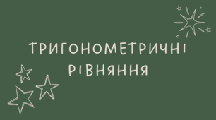 15.3 Тригонометричні рівняння