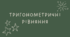 15.3 Тригонометричні рівняння