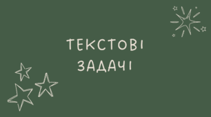 18 Текстові задачі