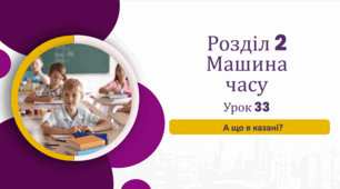 «А що в казані?»  (до підручника «Українська мова та читання» 4 клас(авторки Г. Остапенко, О. Волощенко, О. Козак)