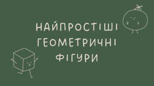 27 Найпростіші геометричні фігури