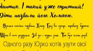 Читання текстів різним шрифтом