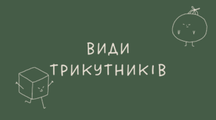 29 Види трикутників