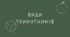 29 Види трикутників
