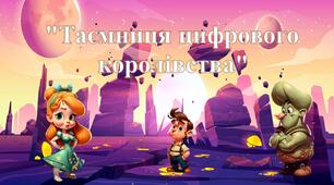 Гра “Таємниця цифрового королівства” тиждень інформатики позакласний захід