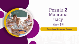 «По слідах Шерлока Голмса»  (до підручника «Українська мова та читання» 4 клас(авторки Г. Остапенко, О. Волощенко, О. Козак)