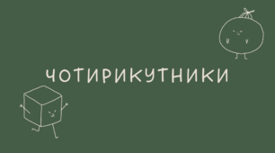 30 Чотирикутники