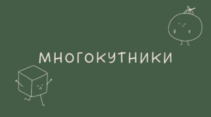 31 Многокутники