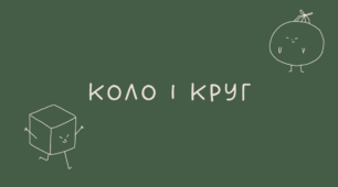 32 Коло і круг