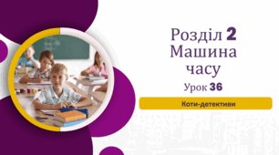 «Коти-детективи»  (до підручника «Українська мова та читання» 4 клас(авторки Г. Остапенко, О. Волощенко, О. Козак)