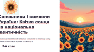 Соняшник і символи України: Квітка сонця та національна ідентичність