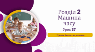 «Просте і складне речення»  (до підручника «Українська мова та читання» 4 клас(авторки Г. Остапенко, О. Волощенко, О. Козак)