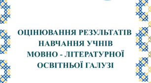 Критерії оцінювання Мовно -літературна  галузь ( групи результатів)