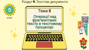 Операції з фрагментами тексту у текстовому процесорі
