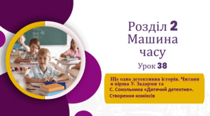 «Ще одна детективна історія»  (до підручника «Українська мова та читання» 4 клас(авторки Г. Остапенко, О. Волощенко, О. Козак)