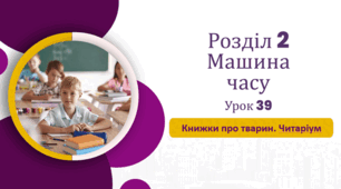 «Книжки про тварин. Читаріум»  (до підручника «Українська мова та читання» 4 клас(авторки Г. Остапенко, О. Волощенко, О. Козак)