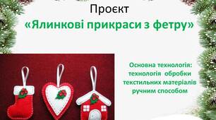 Проєкт із технологій: ялинкові прикраси (1-2 урок)