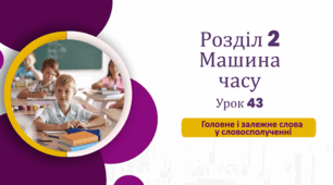 «Головне і залежне слова у словосполученні» (до підручника «Українська мова та читання» 4 клас(авторки Г. Остапенко, О. Волощенко, О. Козак)