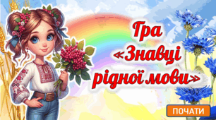 Гра-вікторина "Знавці рідної мови"