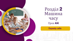 «Перевір себе» до розділу «Машина часу» (до підручника «Українська мова та читання» 4 клас(авторки Г. Остапенко, О. Волощенко, О. Козак)