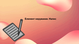 Елемент керування. Напис