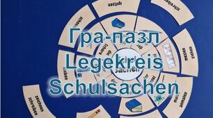 Дидактична настільна гра-пазл "Schulsachen"