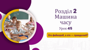 «Хто фейкороб, а хто — правдолюб?»  до розділу «Машина часу»