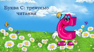 Тренажер з читання: буква Сс
