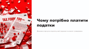 Чому потрібно платити податки