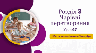 «Магія перевтілення. Читаріум»