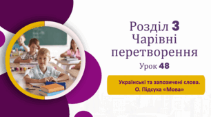 «Українські та запозичені слова. О. Підсуха “Мова”»