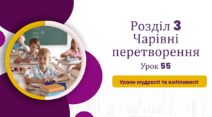 «Уроки мудрості та кмітливості»